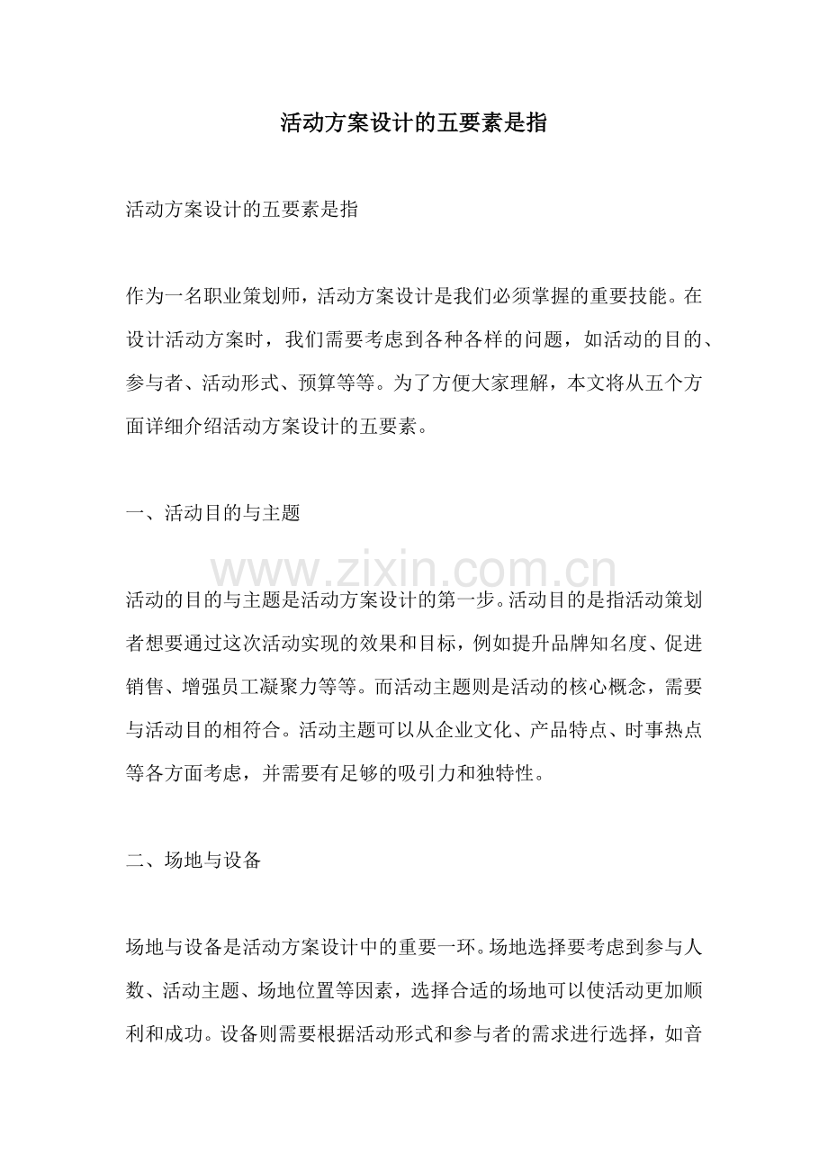 活动方案设计的五要素是指.docx_第1页