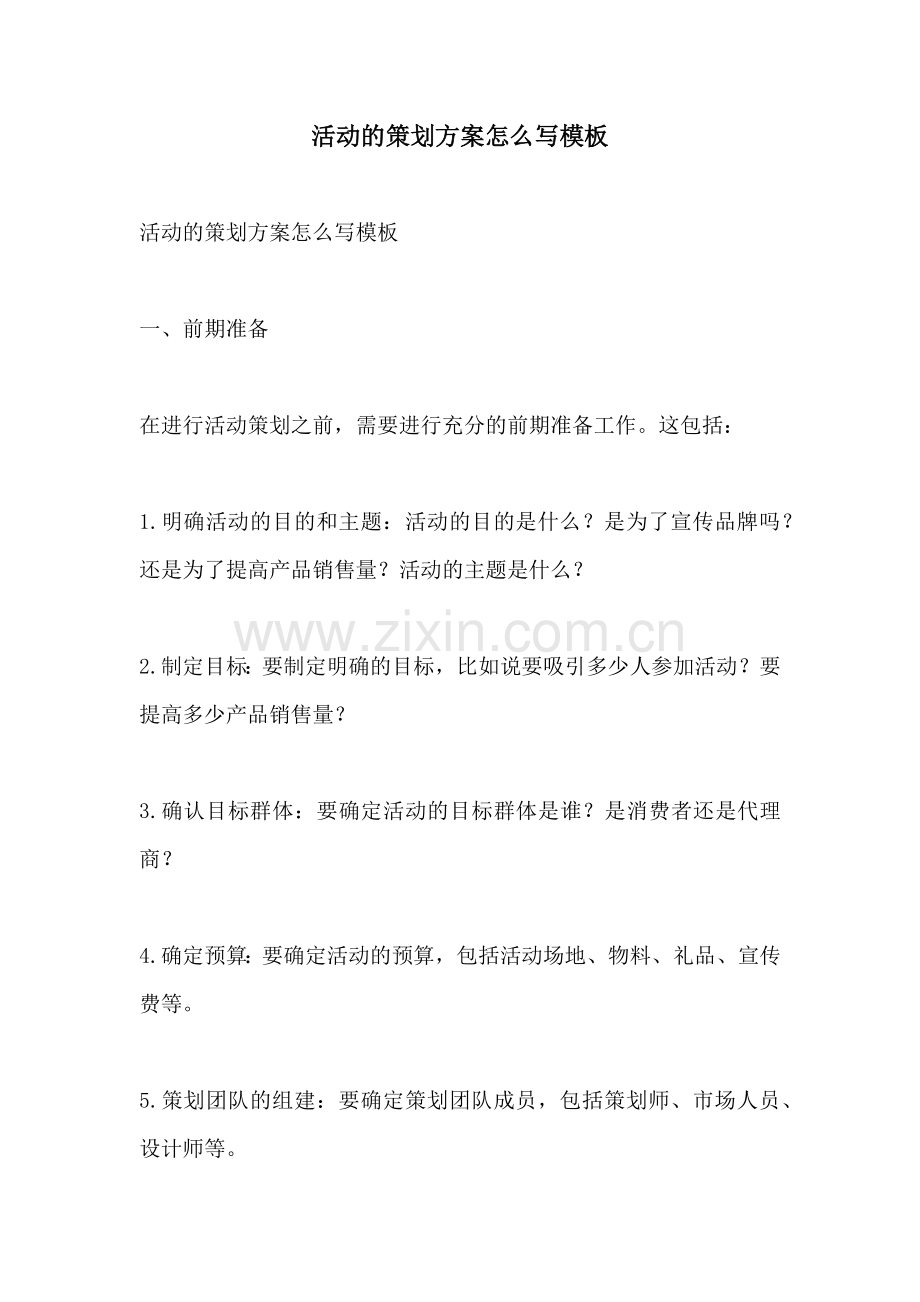 活动的策划方案怎么写模板.docx_第1页