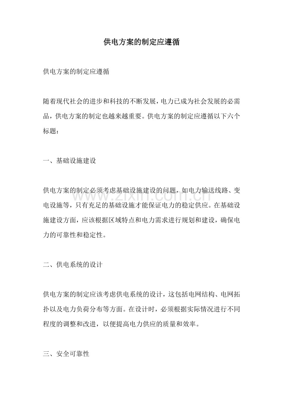 供电方案的制定应遵循.docx_第1页