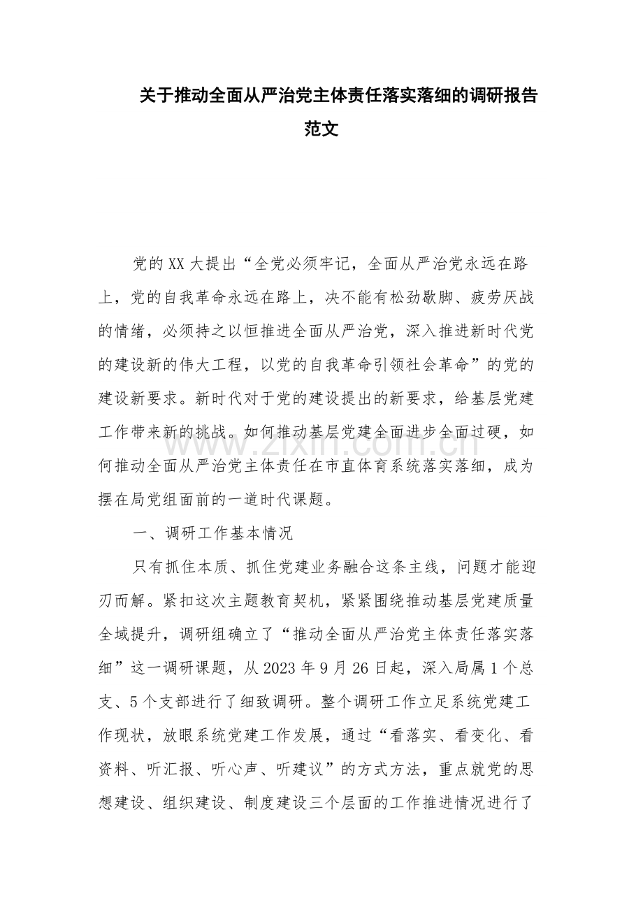 关于推动全面从严治党主体责任落实落细的调研报告范文.docx_第1页