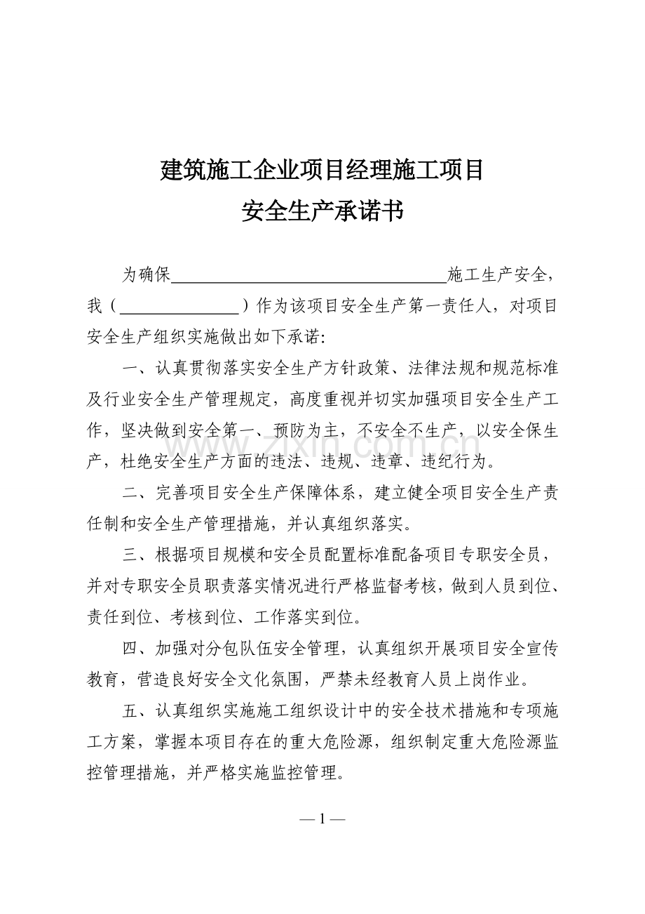 建筑施工企业项目经理项目安全生产承诺书.doc_第1页