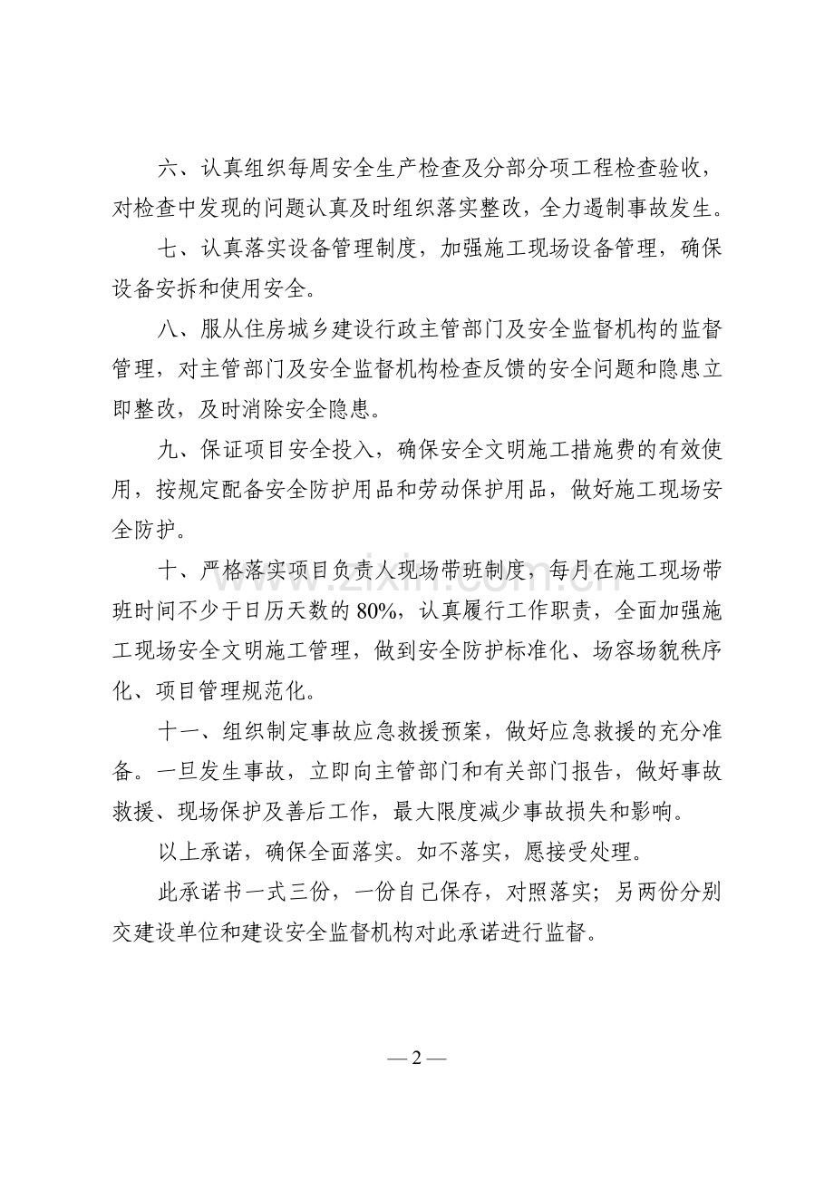 建筑施工企业项目经理项目安全生产承诺书.doc_第2页