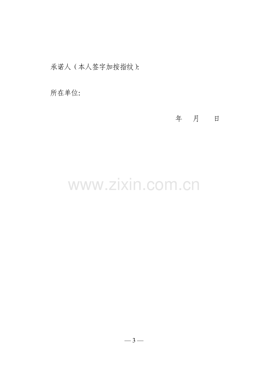 建筑施工企业项目经理项目安全生产承诺书.doc_第3页