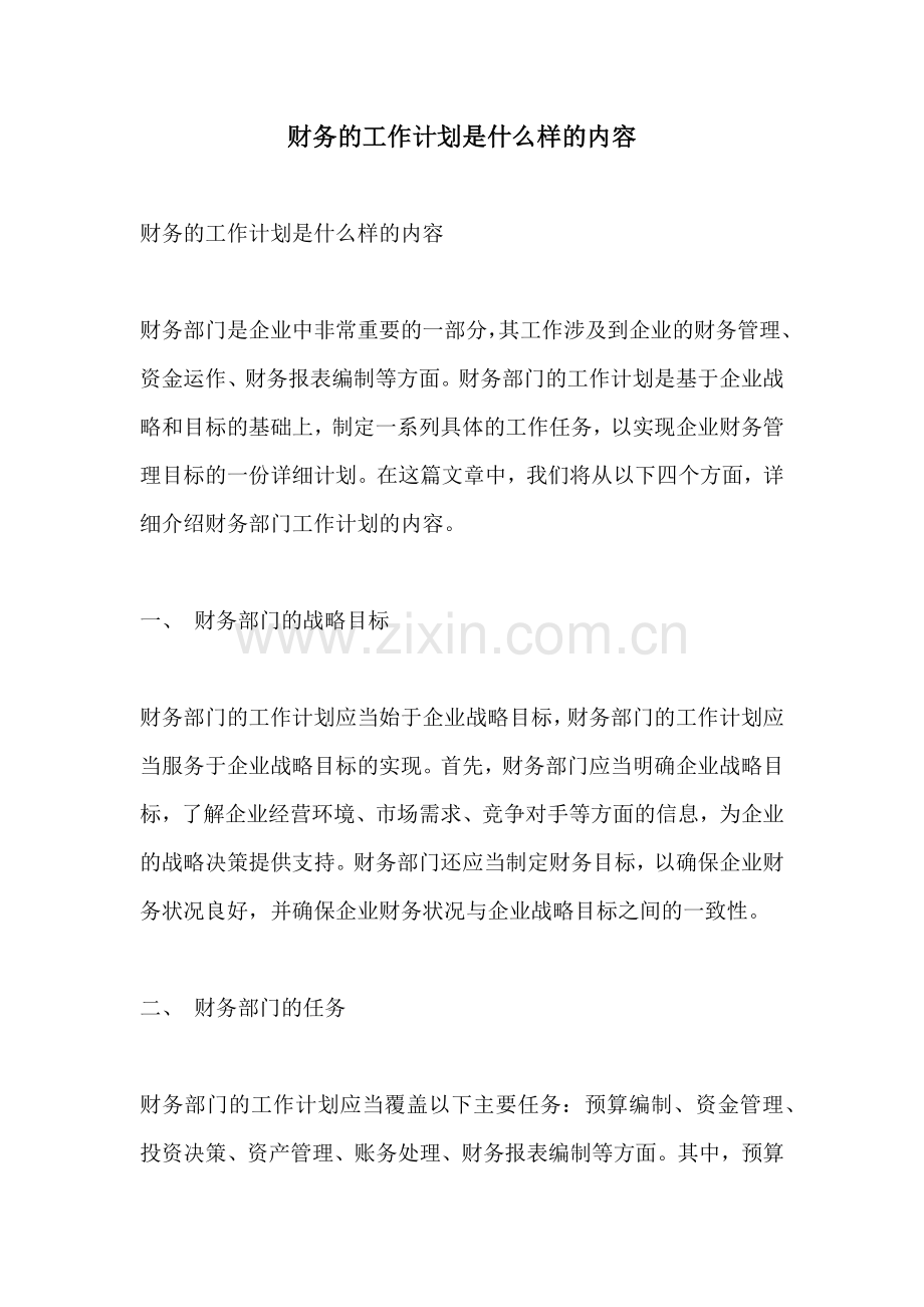 财务的工作计划是什么样的内容.docx_第1页