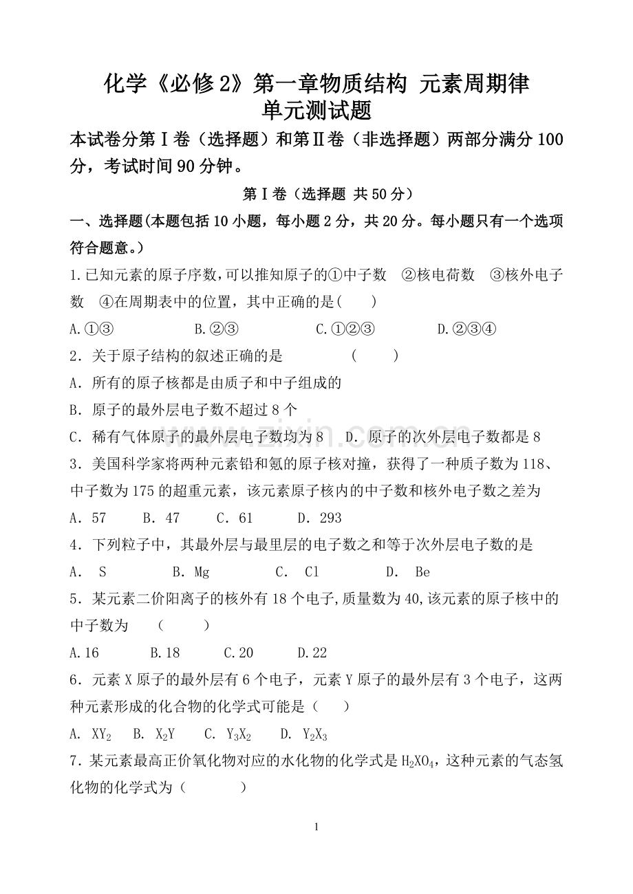 化学《必修2》第一章物质结构元素周期律单元测试题.doc_第1页