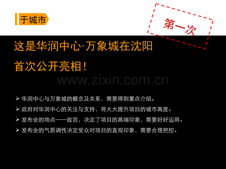 华润中心万象城招商发布会营销策划(ppt文档).ppt_第2页