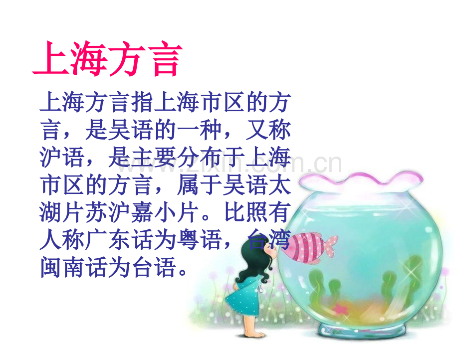 魅力沪语.ppt_第2页