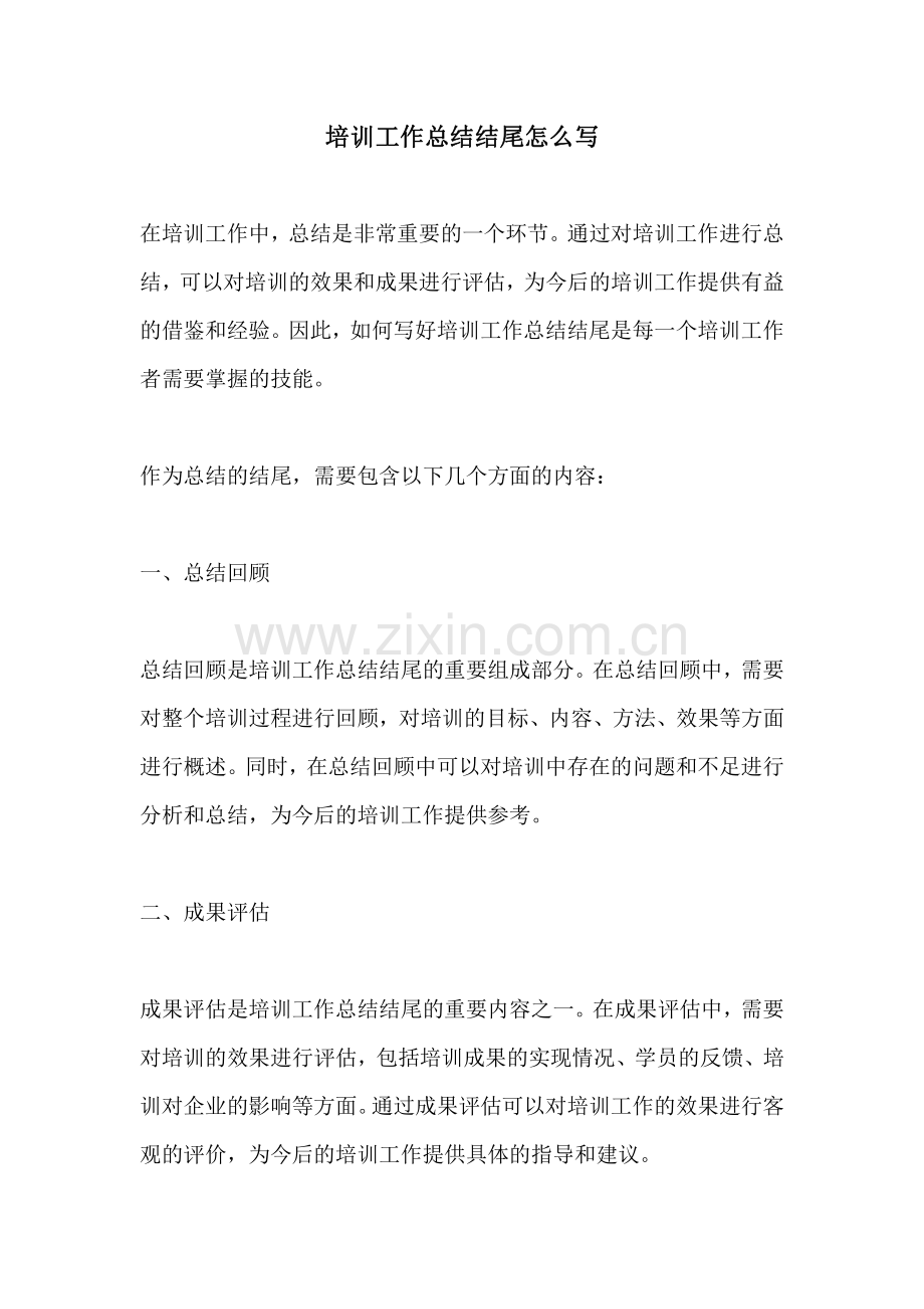 培训工作总结结尾怎么写.pdf_第1页