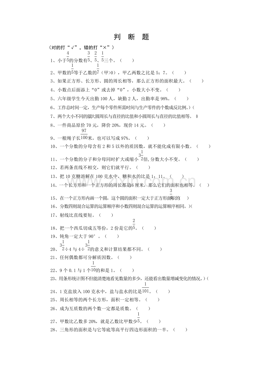 六年级数学判断题大全.pdf_第1页