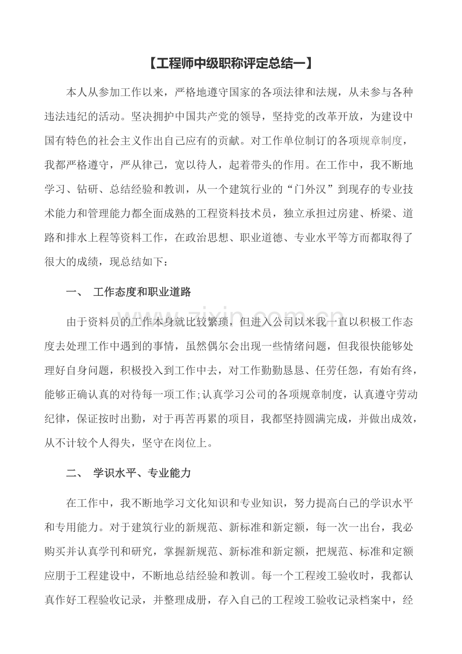 建筑工程专业-工程师中级职称评定总结.doc_第1页