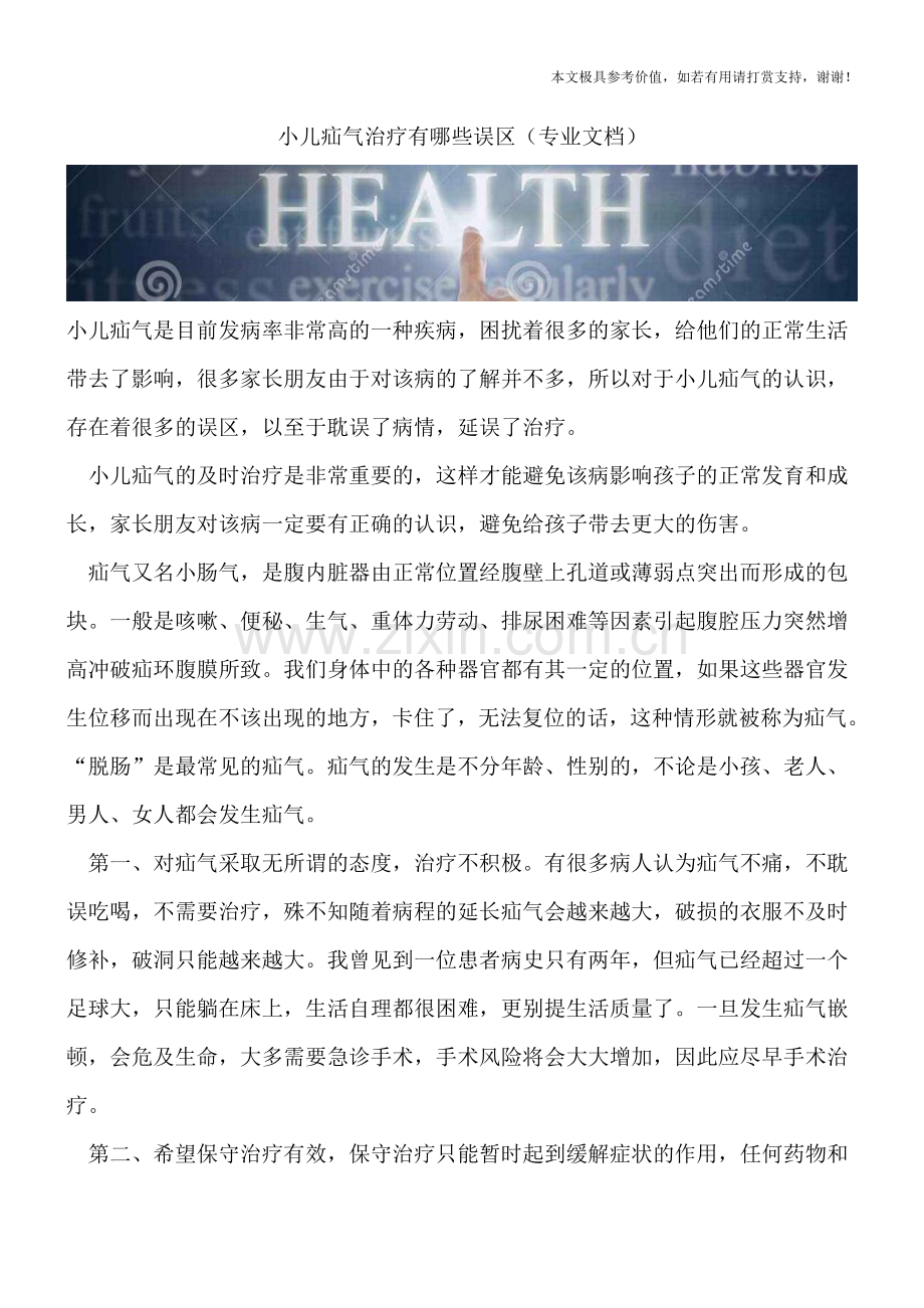 小儿疝气治疗有哪些误区.doc_第1页