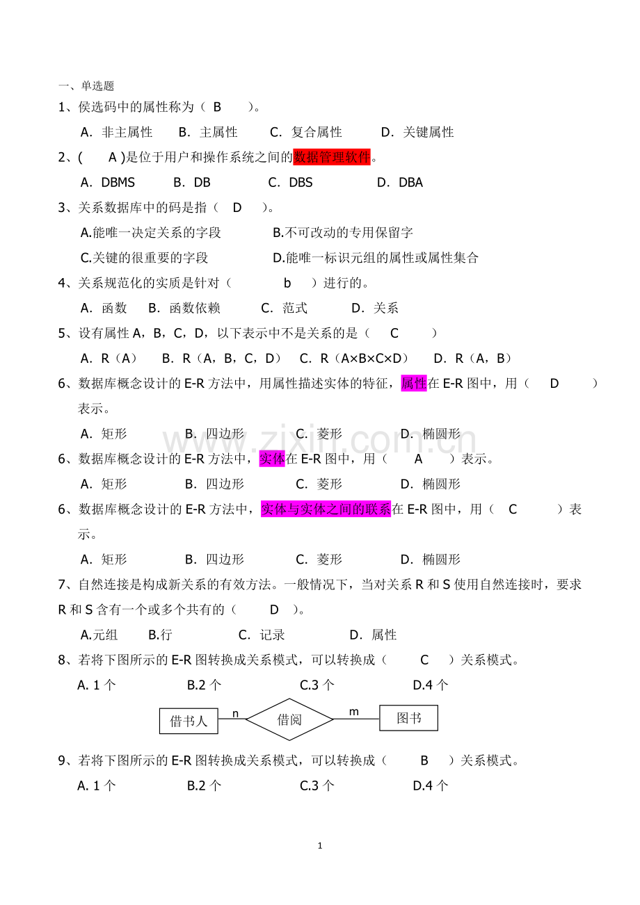 数据库复习题(答案).doc_第1页