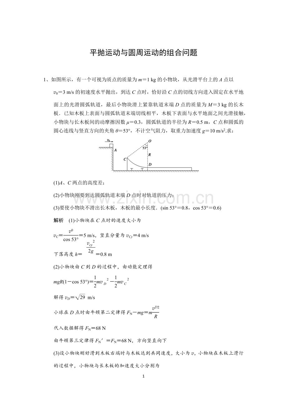 平抛运动与圆周运动的组合问题(含答案).doc_第1页