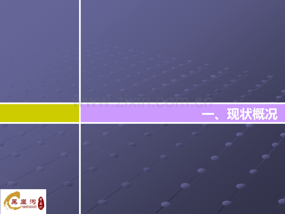 黑崖沟村庄规划汇报.ppt_第2页