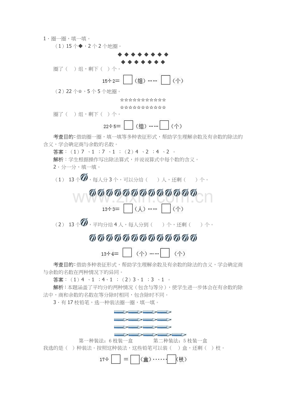 人教版二年级下册有余数的除法练习题及解析.doc_第1页