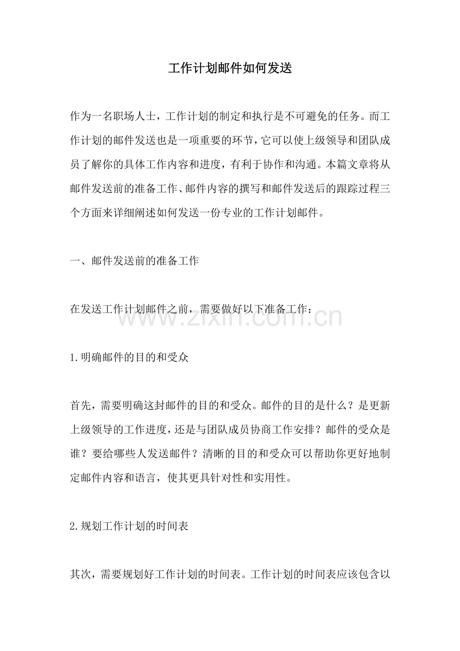 工作计划邮件如何发送.docx_第1页