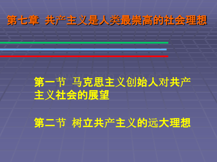 马克思主义基本原理第七章-共产主义是人类最崇高的社会理想-.ppt_第2页