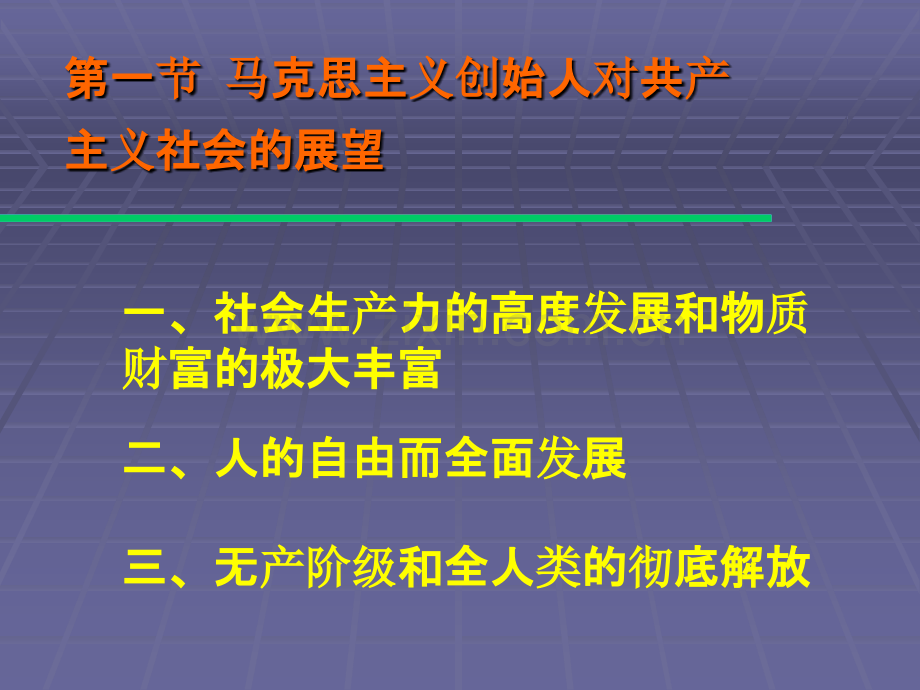 马克思主义基本原理第七章-共产主义是人类最崇高的社会理想-.ppt_第3页