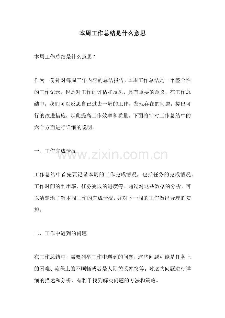 本周工作总结是什么意思.docx_第1页