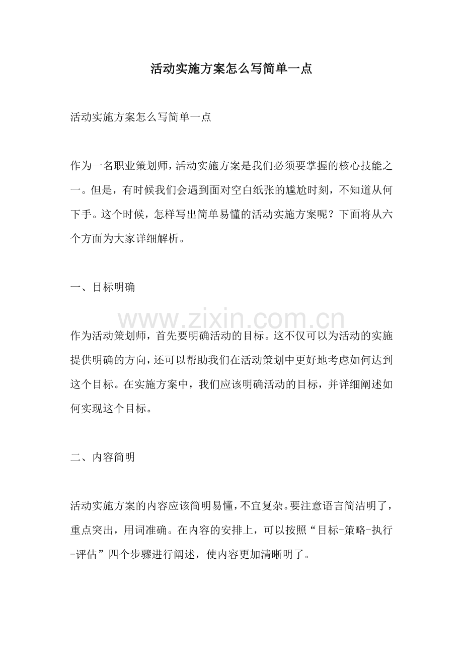 活动实施方案怎么写简单一点.docx_第1页