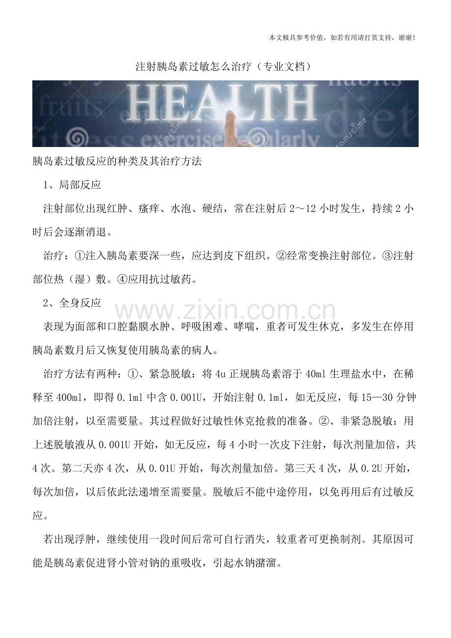 注射胰岛素过敏怎么治疗.doc_第1页