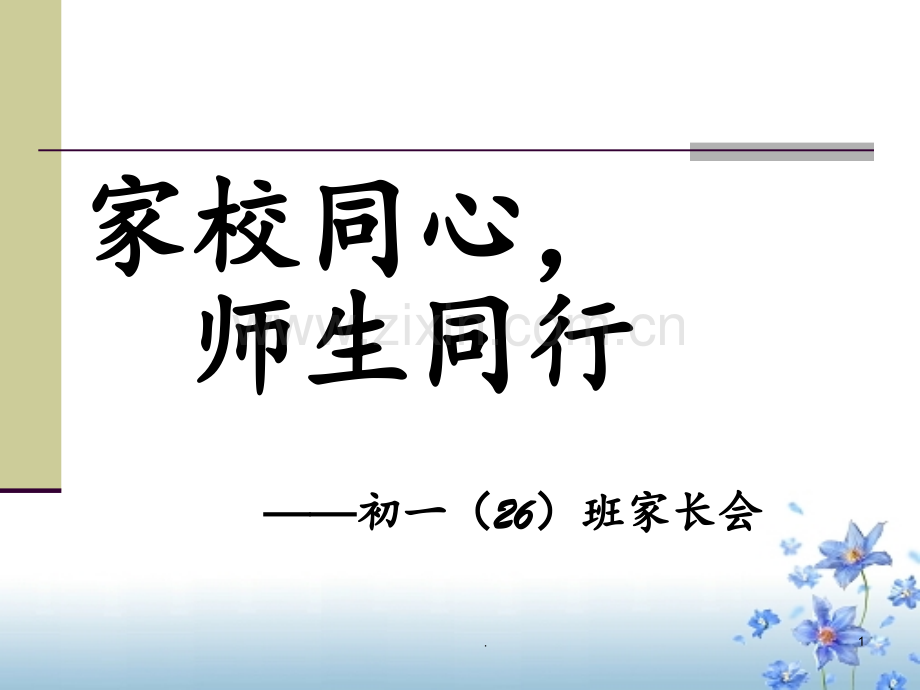 初一家长会.ppt_第1页