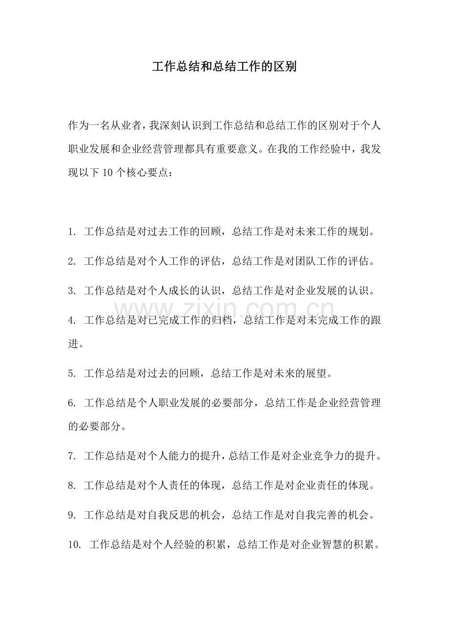 工作总结和总结工作的区别.docx_第1页