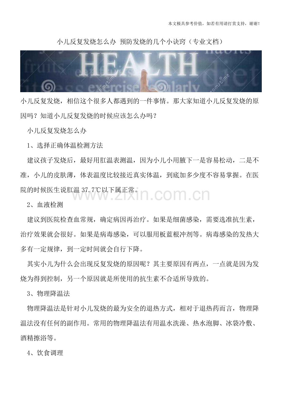 小儿反复发烧怎么办-预防发烧的几个小诀窍.doc_第1页