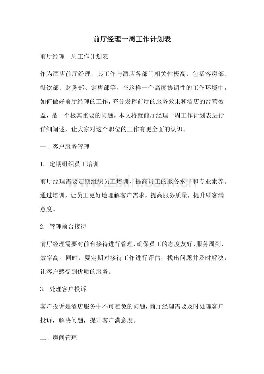 前厅经理一周工作计划表.docx_第1页