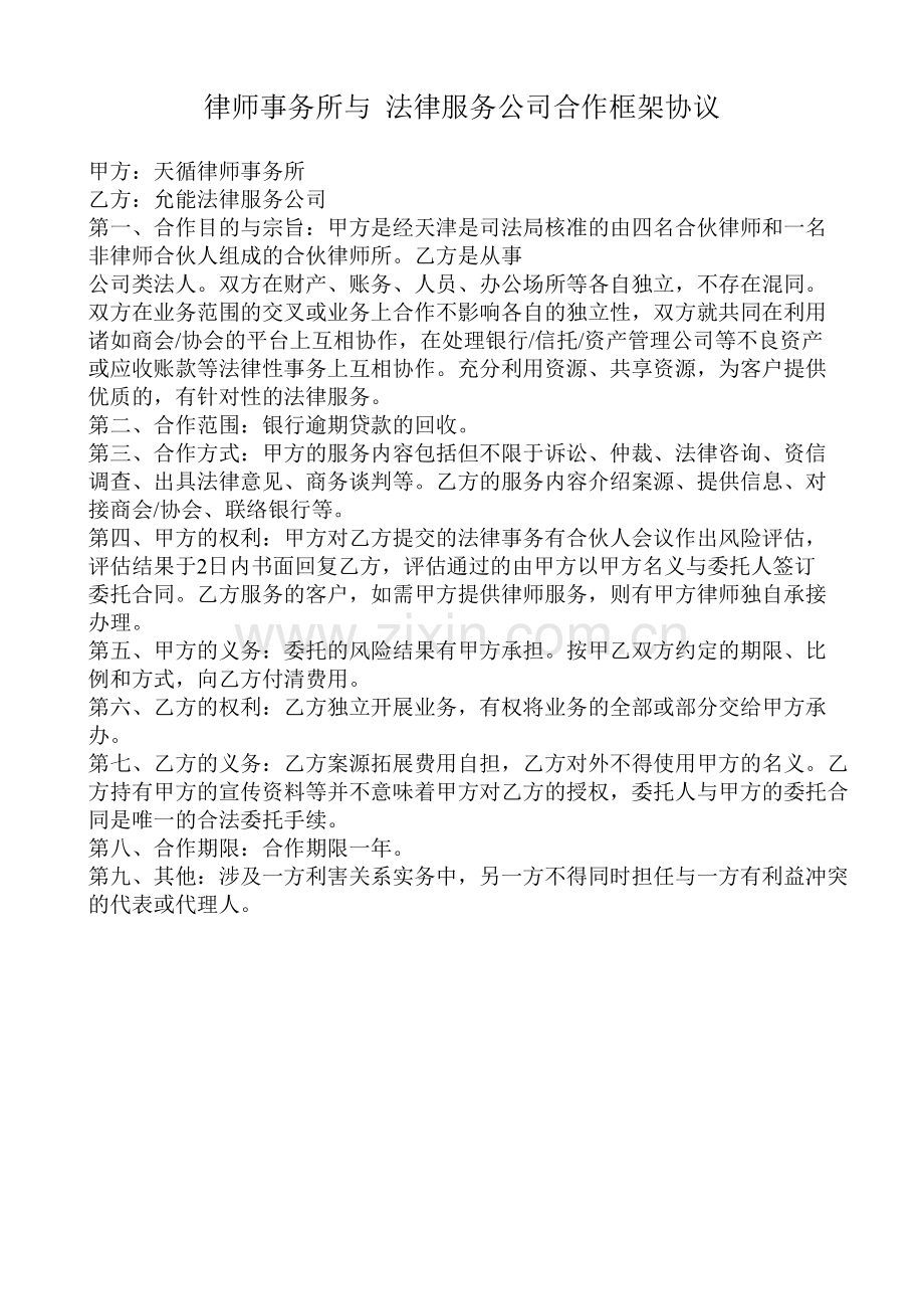 律师事务所与法律服务公司合作框架协议.doc_第1页