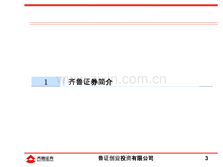 鲁证创业投资有限公司简介-.ppt_第3页