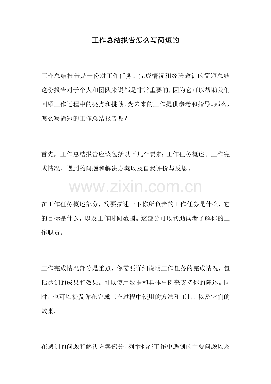 工作总结报告怎么写简短的.docx_第1页