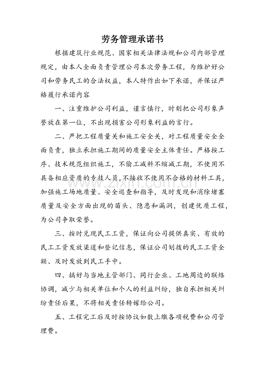 劳务管理承诺书.doc_第1页