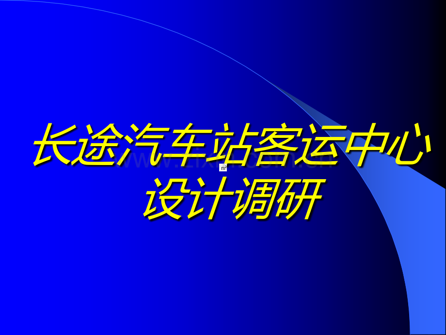 长途客运站调研报告.ppt_第2页