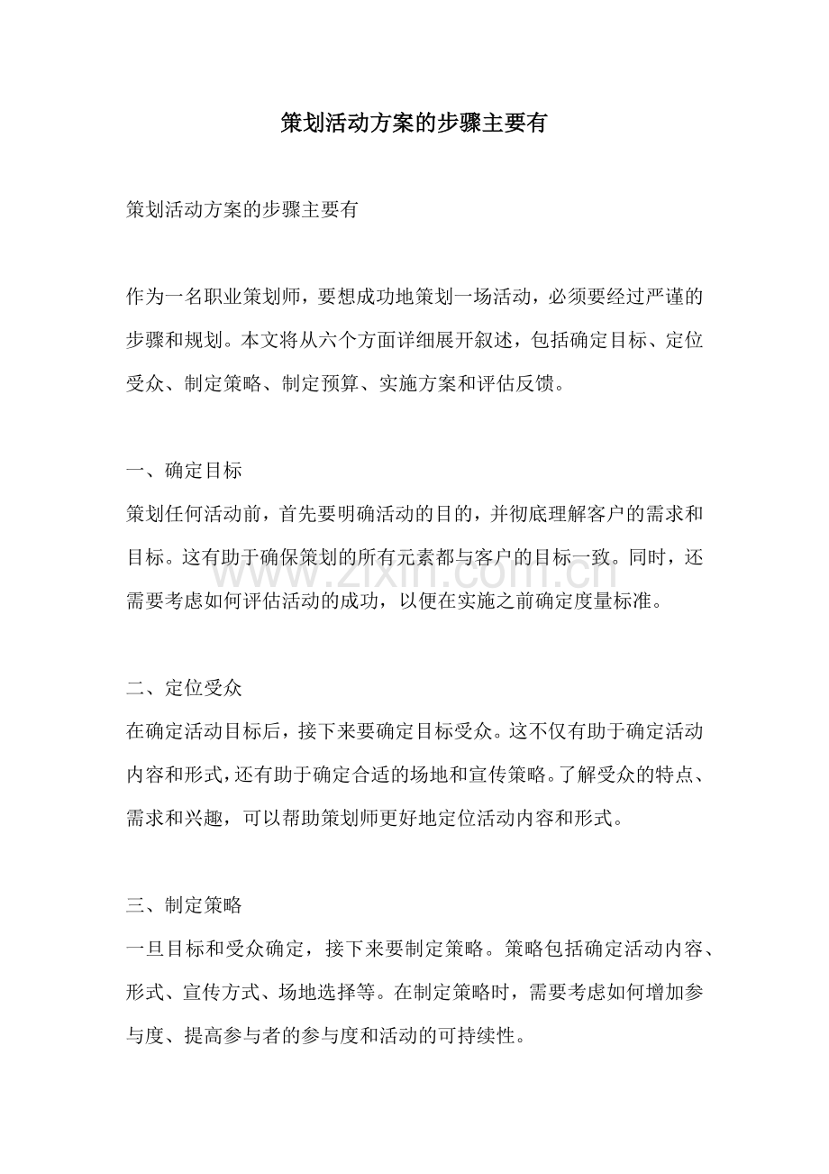 策划活动方案的步骤主要有.docx_第1页