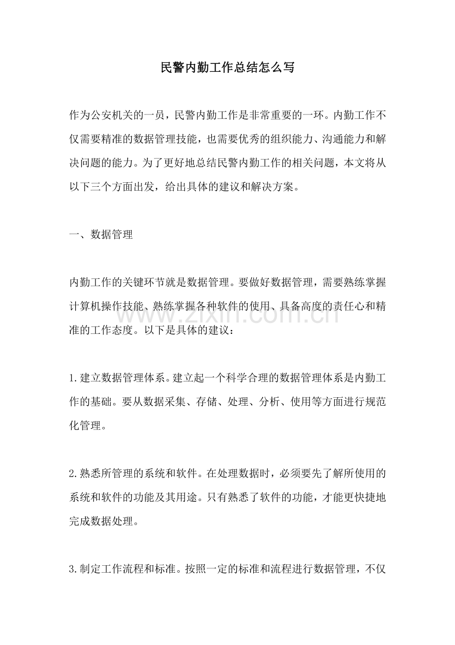 民警内勤工作总结怎么写.pdf_第1页