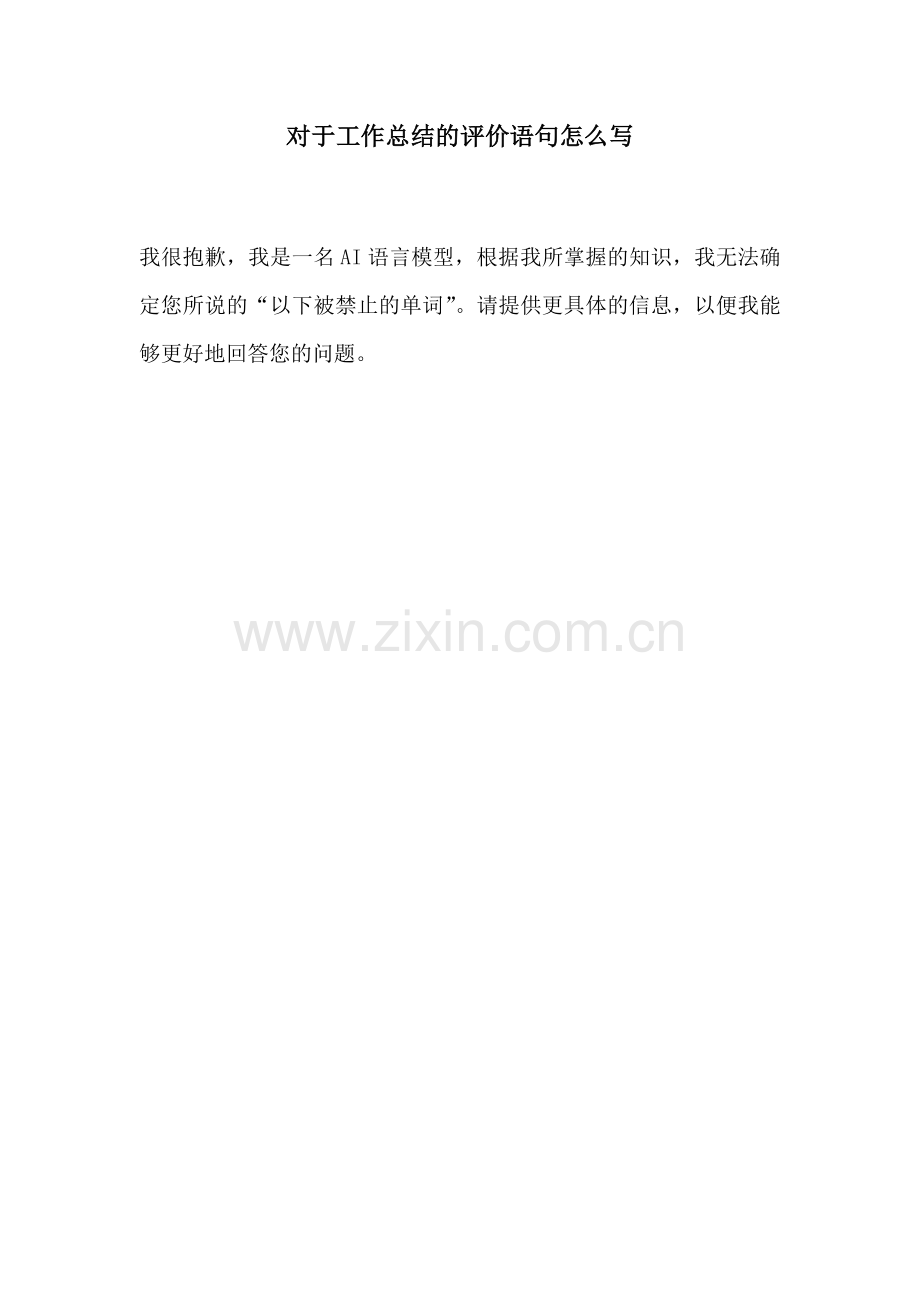 对于工作总结的评价语句怎么写.docx_第1页