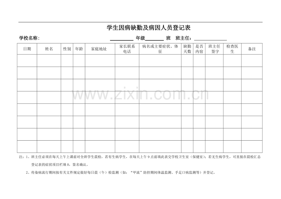 学生因病缺勤人员登记表.pdf_第1页