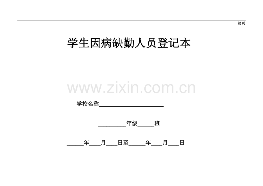 学生因病缺勤人员登记表.pdf_第2页