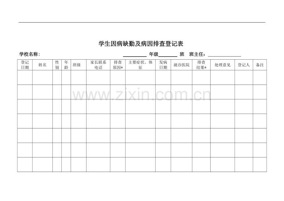 学生因病缺勤人员登记表.pdf_第3页