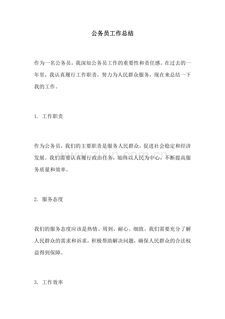 公务员工作总结.docx_第1页