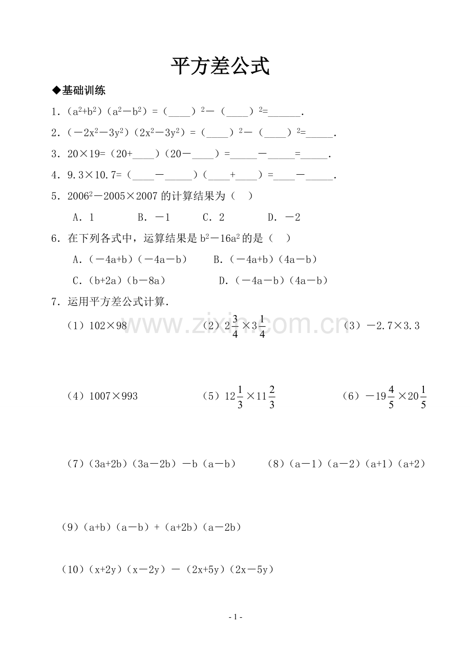 平方差公式和完全平方公式基础拔高练习(含答案).doc_第1页