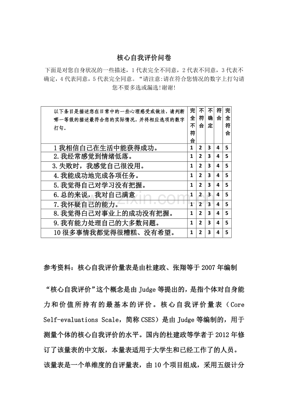 核心自我评价量表(杜建政等).doc_第1页