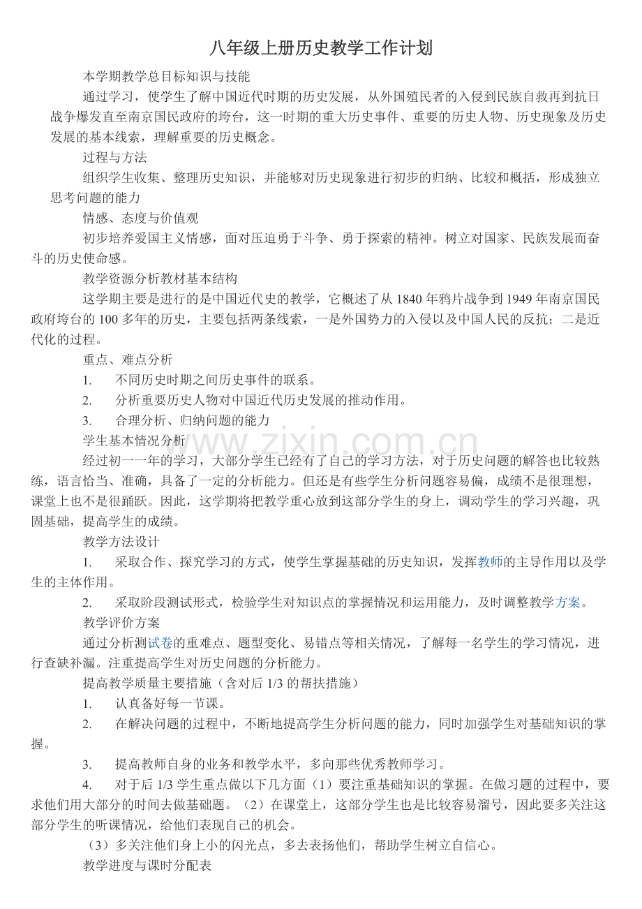 八年级上册历史教学工作计划.pdf_第1页