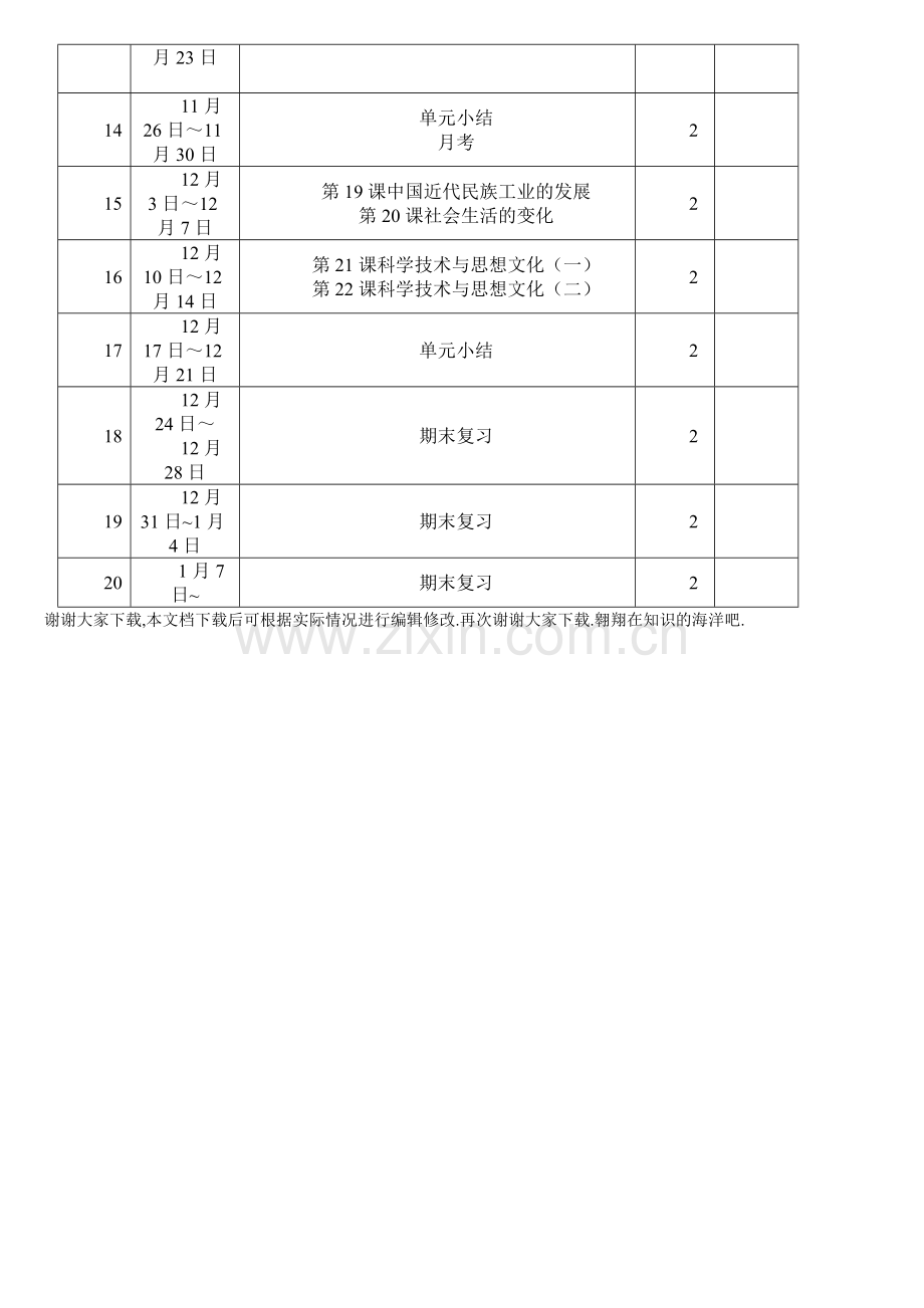 八年级上册历史教学工作计划.pdf_第3页