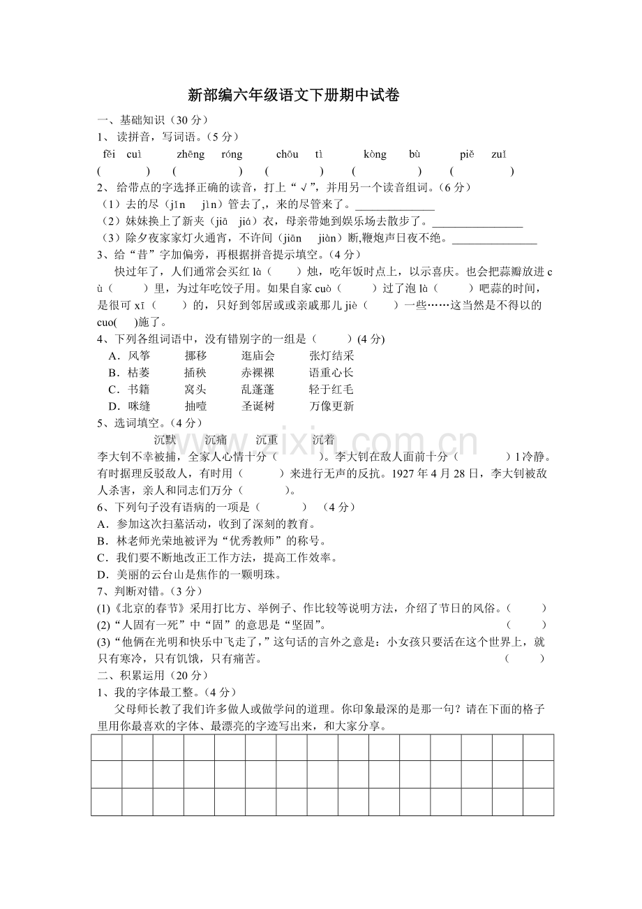 新部编人教版六年级语文下册期中试卷(含答案).doc_第1页