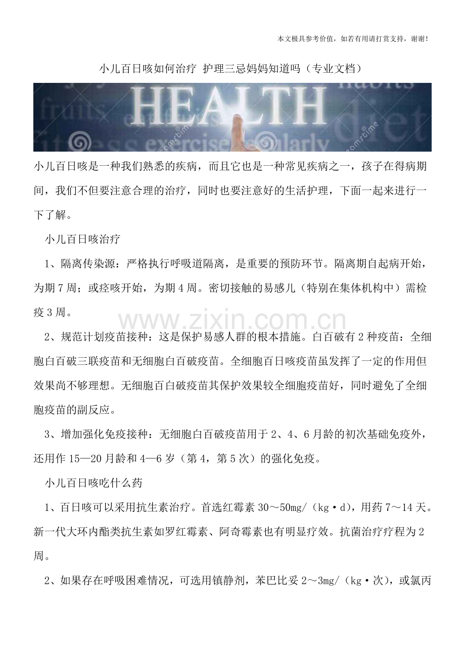 小儿百日咳如何治疗-护理三忌妈妈知道吗.doc_第1页