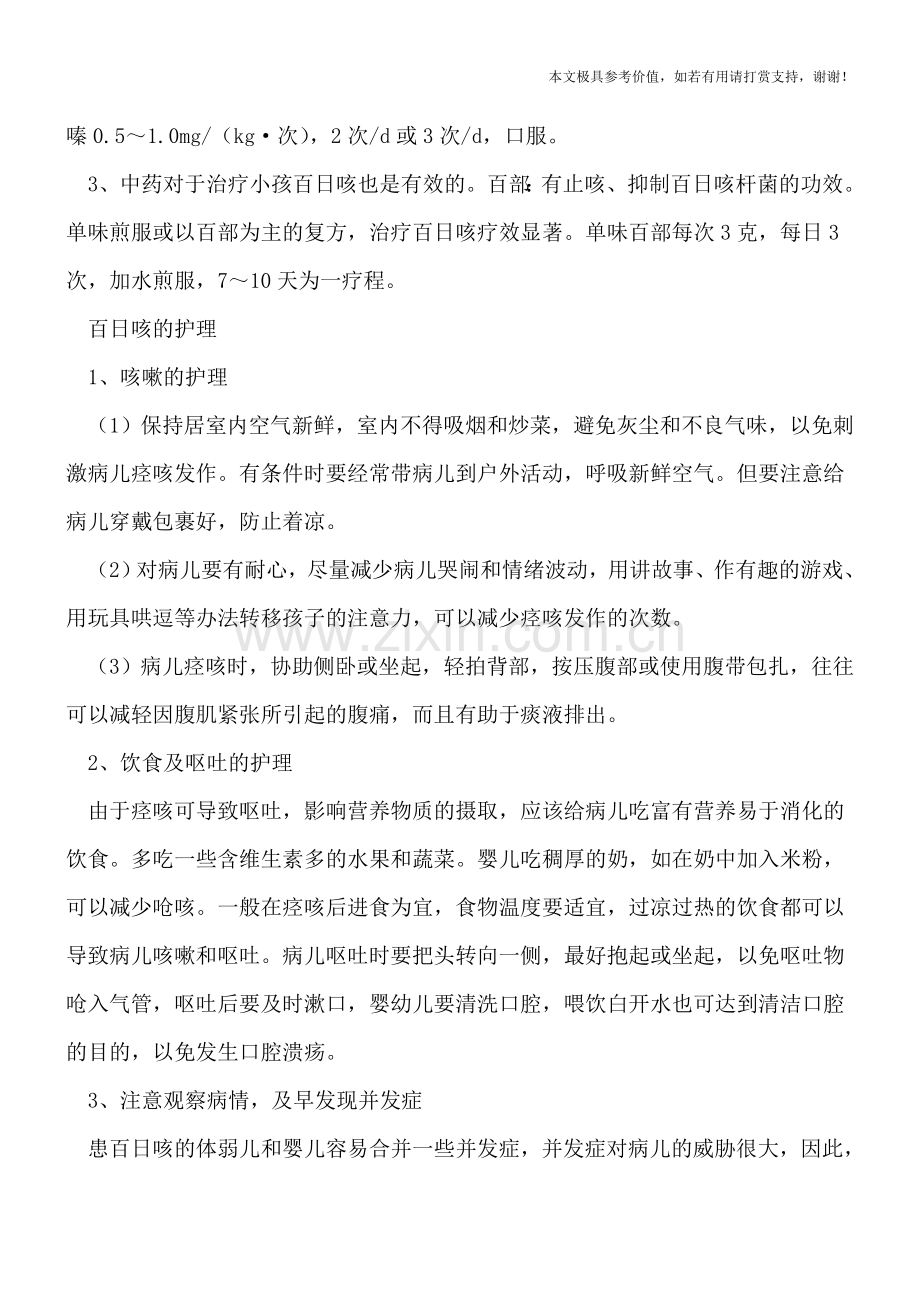 小儿百日咳如何治疗-护理三忌妈妈知道吗.doc_第2页