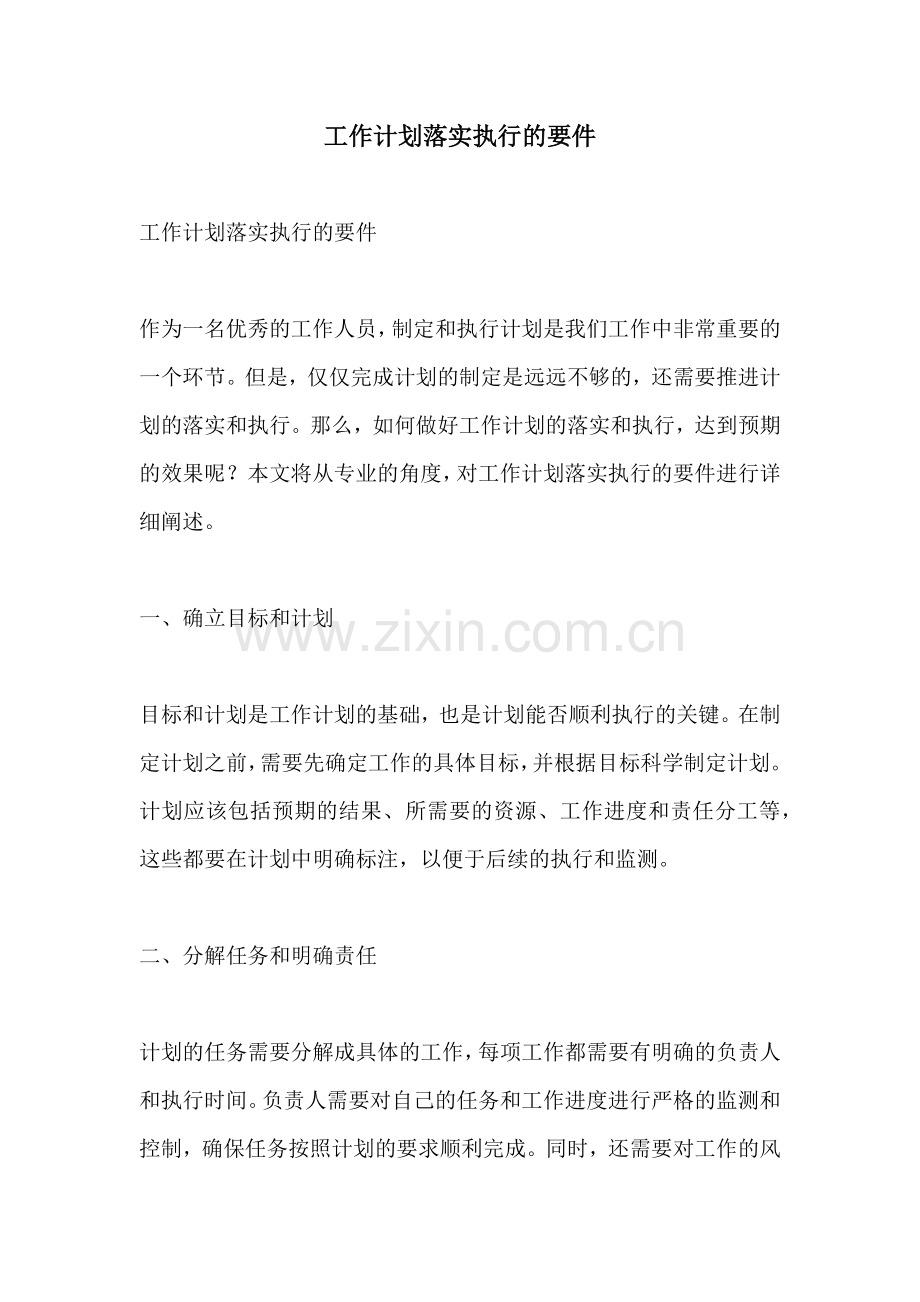 工作计划落实执行的要件.docx_第1页