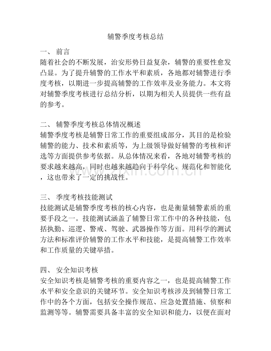 辅警季度考核总结.docx_第1页